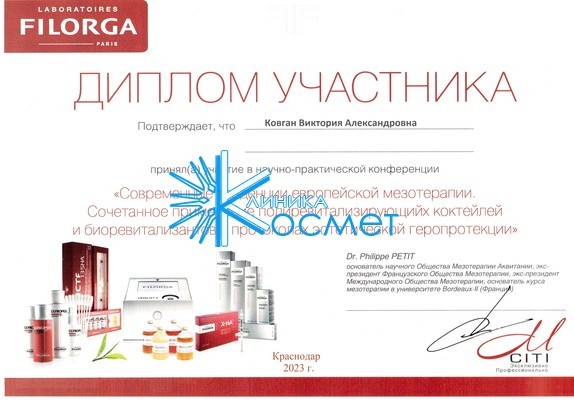 Сертифика Filorga