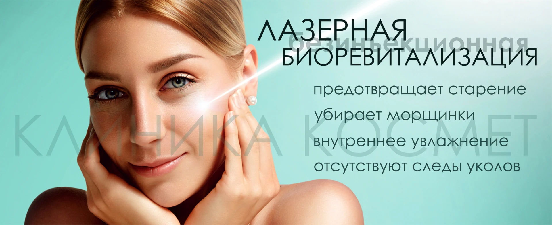 Лазерная биоревитализация