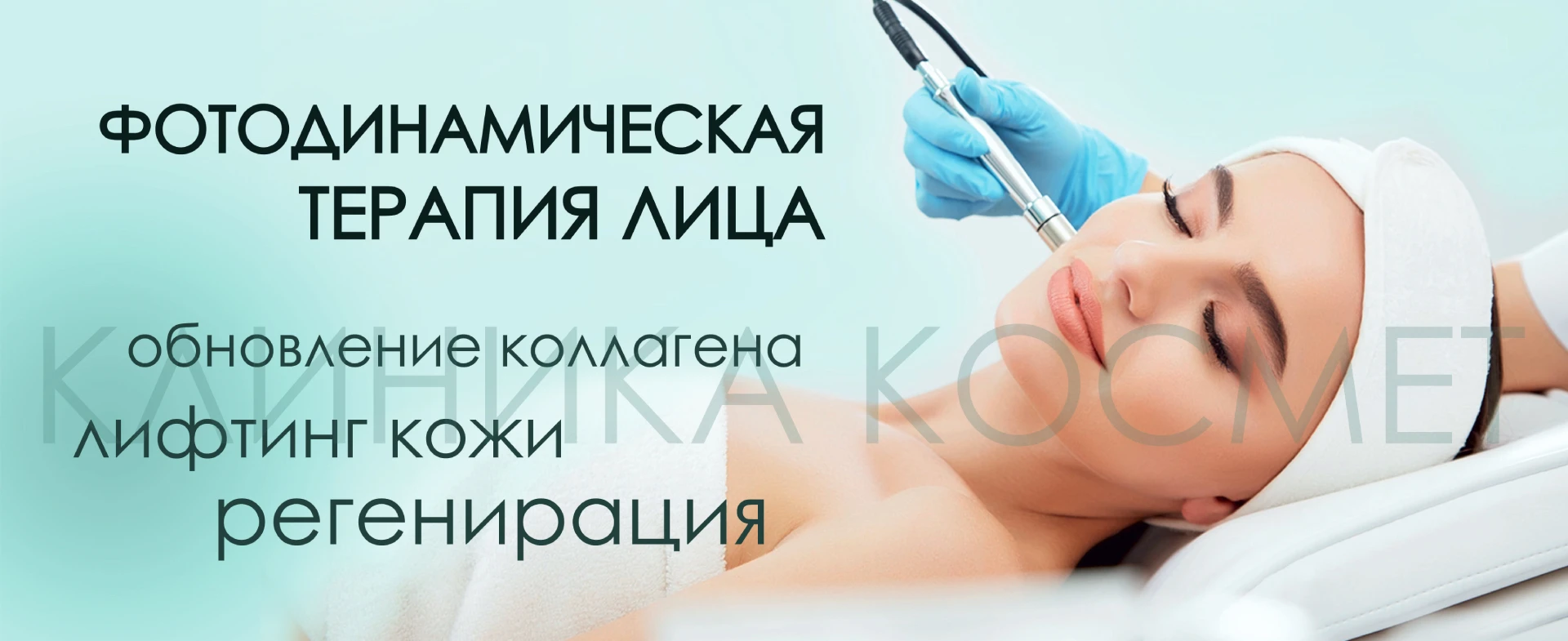 фотодинамическая терапия лица